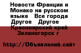 Новости Франции и Монако на русском языке - Все города Другое » Другое   . Красноярский край,Зеленогорск г.